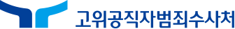 고위공직자범죄수사처