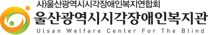 울산광역시시각장애인복지관