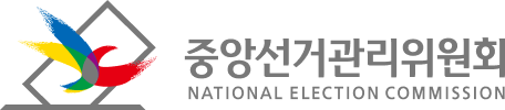 중앙선거관리위원회