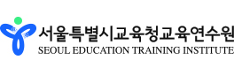 서울특별시교육청교육연수원