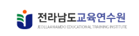전남교육연수원