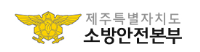 제주특별자치도소방안전본부